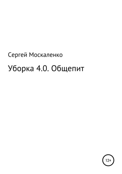 Уборка 4.0. Общепит - Сергей Викторович Москаленко