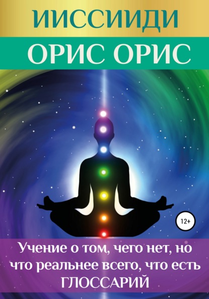 ИИССИИДИ. «Учение о том, чего нет, но что реальнее всего, что есть». Глоссарий - Орис Орис