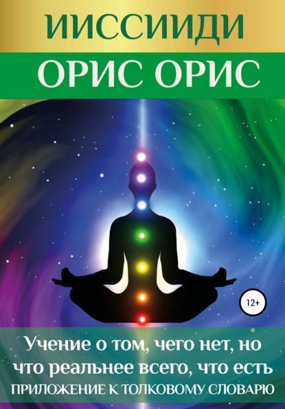 ИИССИИДИ. «Учение о том, чего нет, но что реальнее всего, что есть». Приложение к толковому словарю — Орис Орис