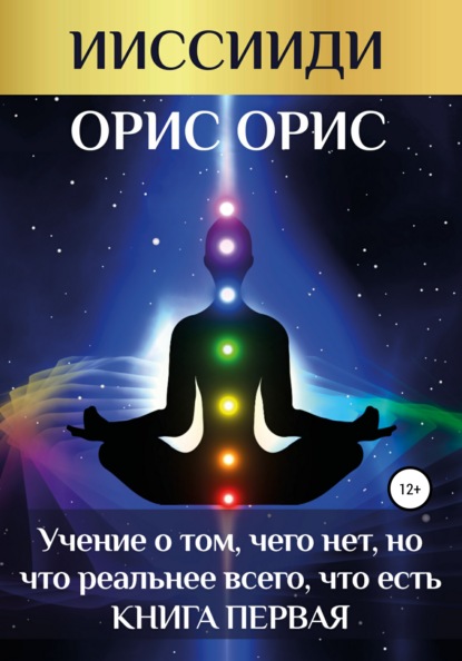 «Учение о том, чего нет, но что реальнее всего, что есть». Книга 1 - Орис Орис