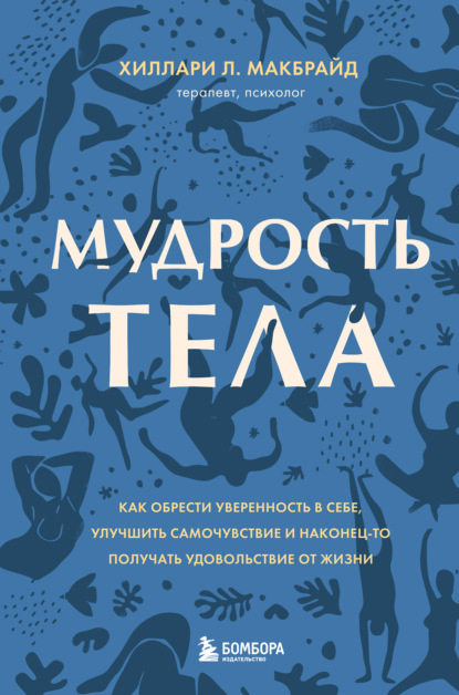 Мудрость тела. Как обрести уверенность в себе, улучшить самочувствие и наконец-то получать удовольствие от жизни — Хиллари Л. МакБрайд