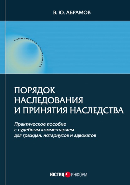 Порядок наследования и принятия наследства - В. Ю. Абрамов