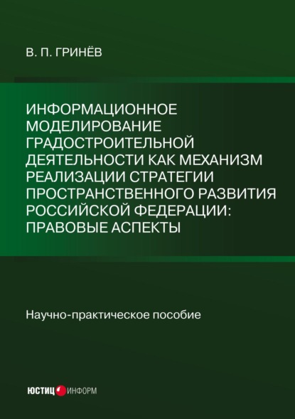 Информационное моделирование градостроительной деятельности как механизм реализации Стратегии пространственного развития Российской Федерации: правовые аспекты - В. П. Гринёв