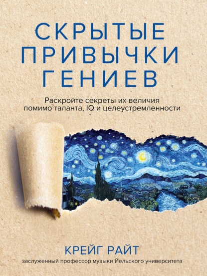 Скрытые привычки гениев. Раскройте секреты их величия помимо таланта, IQ и целеустремленности - Крейг Райт