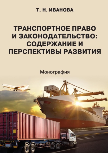 Транспортное право и законодательство: содержание и перспективы развития - Татьяна Иванова