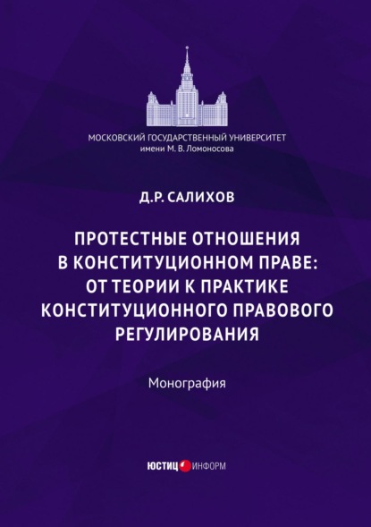 Протестные отношения в конституционном праве: от теории к практике конституционного-правового регулирования - Д. Р. Салихов