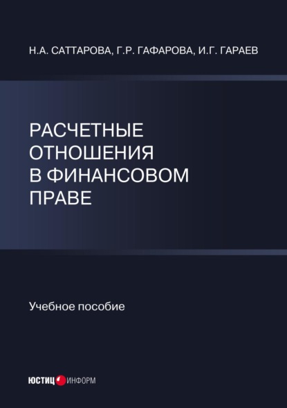 Расчетные отношения в финансовом праве - Н. А. Саттарова