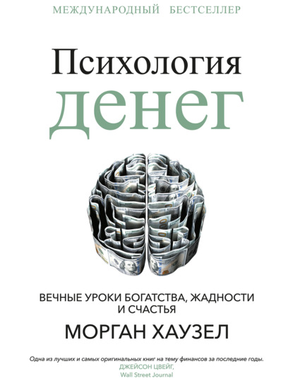 Психология денег. Вечные уроки богатства, жадности и счастья - Морган Хаузел