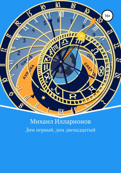 Дом первый, дом двенадцатый - Михаил Владимирович Илларионов