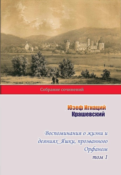 Воспоминания о жизни и деяниях Яшки, прозванного Орфаном. Том 1 - Юзеф Игнаций Крашевский