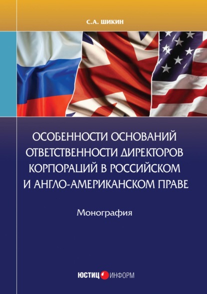 Особенности оснований ответственности директоров корпораций в российском и англо-американском праве - С. А. Шикин