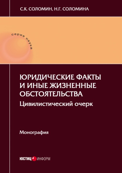 Юридические факты и иные жизненные обстоятельства. Цивилистический очерк - Н. Г. Соломина