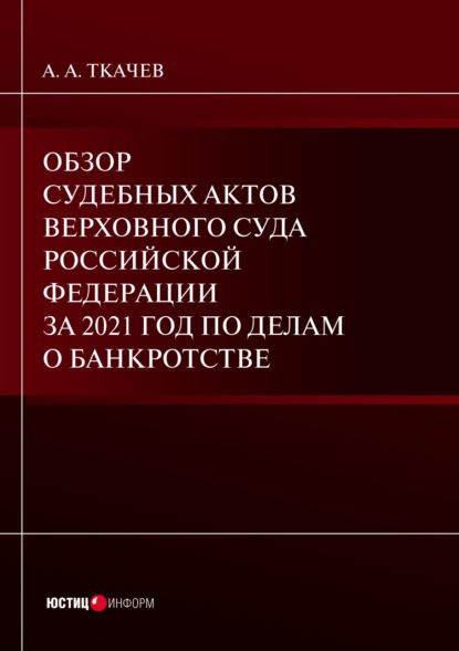 Обзор судебных актов Верховного Суда Российской Федерации за 2021 год по делам о банкротстве - А. А. Ткачев