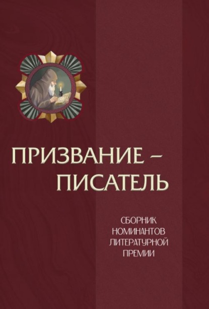 Призвание – писатель. Том 2 — Сборник