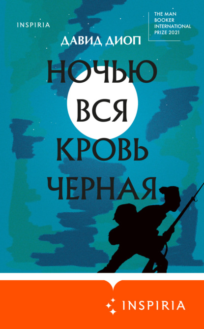 Ночью вся кровь черная — Давид Диоп