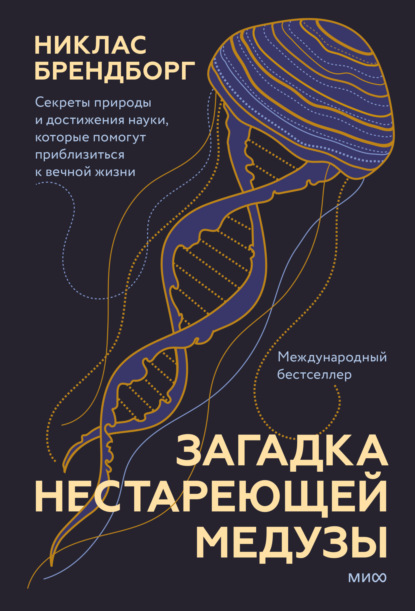 Загадка нестареющей медузы. Секреты природы и достижения науки, которые помогут приблизиться к вечной жизни - Никлас Брендборг