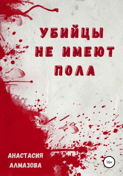 Убийцы не имеют пола - Анастасия Александровна Алмазова