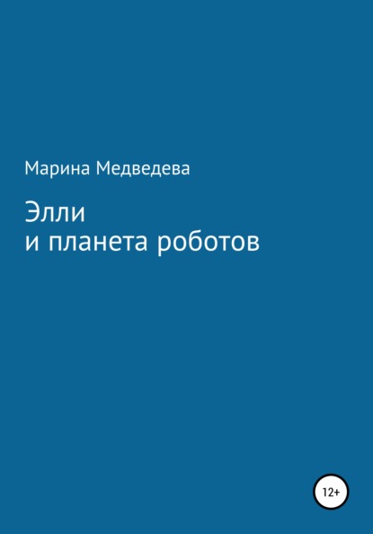 Элли и планета роботов - Марина Медведева