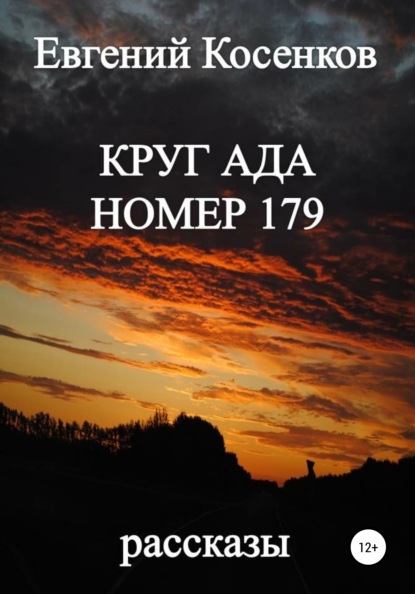 Круг ада номер 179 - Евгений Косенков