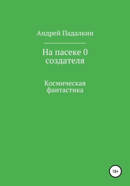 На пасеке у 0 создателя - Андрей Алексеевич Падалкин