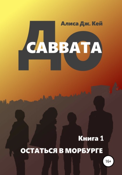 До Саввата. Книга 1. Остаться в Морбурге - Алиса Дж. Кей