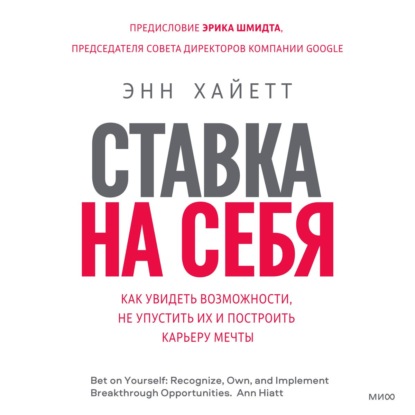 Ставка на себя. Как увидеть возможности, не упустить их и построить карьеру мечты - Энн Хайетт