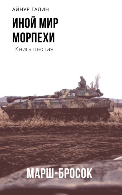 Иной мир. Морпехи. Книга шестая. Марш-бросок — Айнур Галин