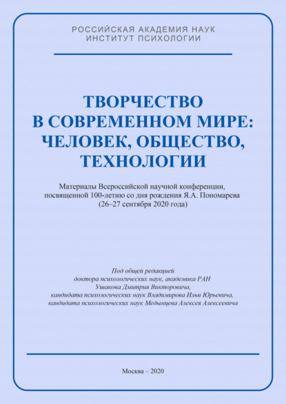 Творчество в современном мире: человек, общество, технологии. Материалы Всероссийской научной конференции, посвященной 100-летию со дня рождения Я. А. Пономарева (26–27 сентября 2020 года) - Коллектив авторов