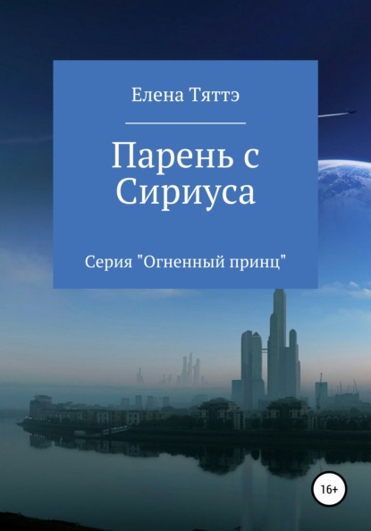 Парень с Сириуса — Елена Тяттэ