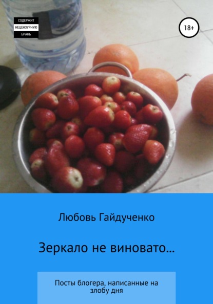 Зеркало не виновато… - Любовь Гайдученко