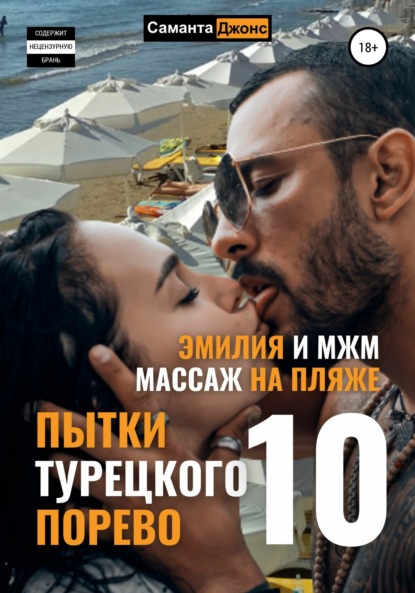 Эмилия и МЖМ. Массаж на Пляже. Пытки Турецкого Порево 10 — Саманта Джонс