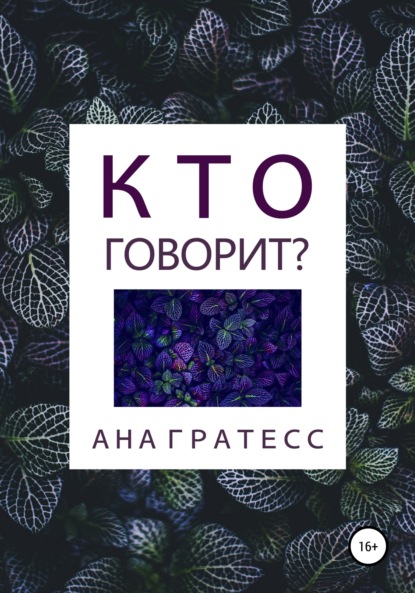 Кто говорит? — Ана Гратесс