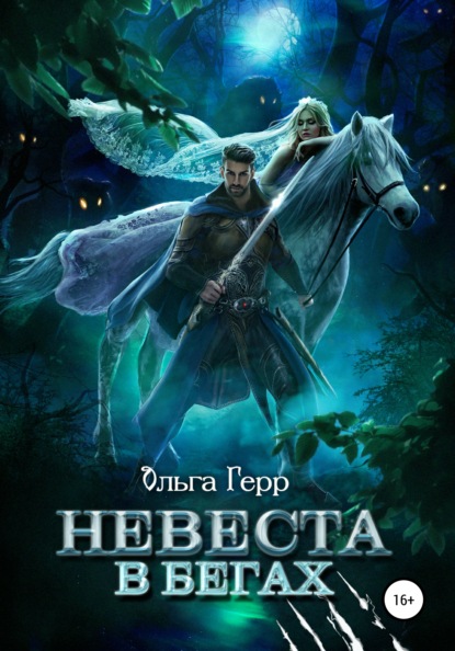 Невеста в бегах - Ольга Герр