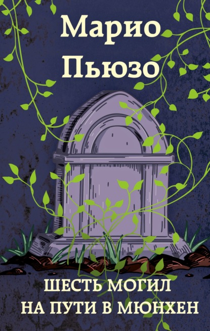 Шесть могил на пути в Мюнхен — Марио Пьюзо