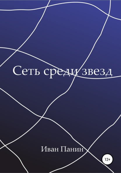 Сеть среди звезд - Иван Панин