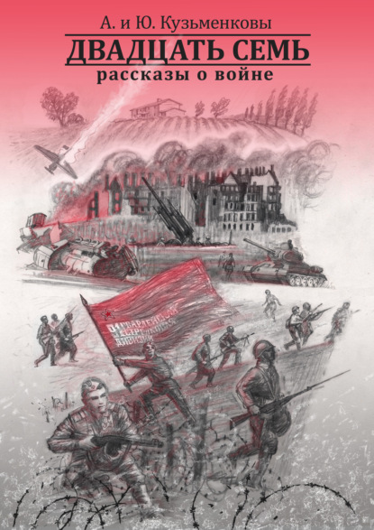Двадцать семь. Рассказы о войне - Андрей Кузьменков