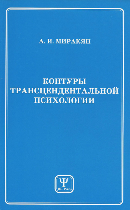 Контуры трансцендентальной психологии. Книга 1 - Аршак Миракян