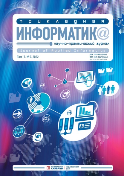 Прикладная информатика Том 17. №2. 2022 Март – Апрель - Группа авторов