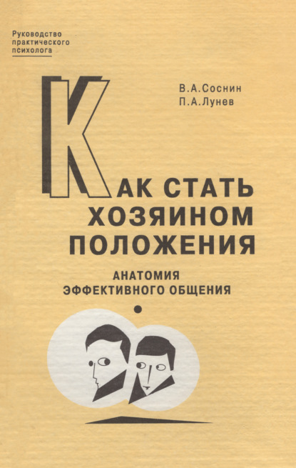 Как стать хозяином положения. Анатомия эффективного общения — В. А. Соснин