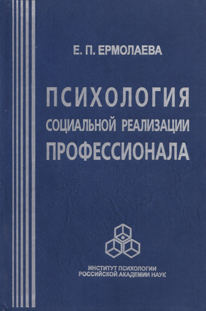 Психология социальной реализации профессионала — Е. П. Ермолаева