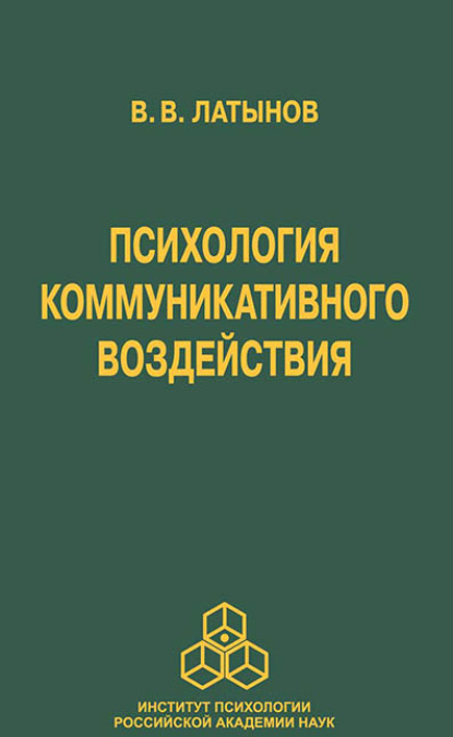 Психология коммуникативного воздействия - В. В. Латынов