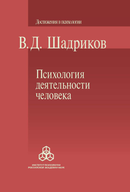 Психология деятельности человека - В. Д. Шадриков