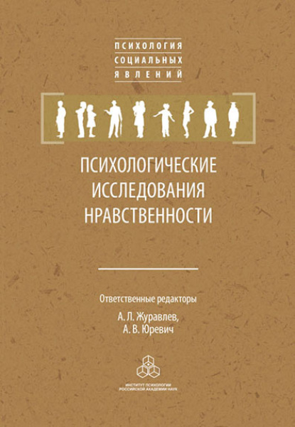 Психологические исследования нравственности - Сборник статей