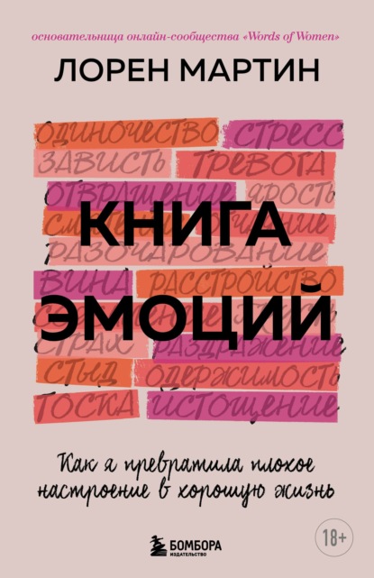 Книга эмоций. Как я превратила плохое настроение в хорошую жизнь - Лорен Мартин