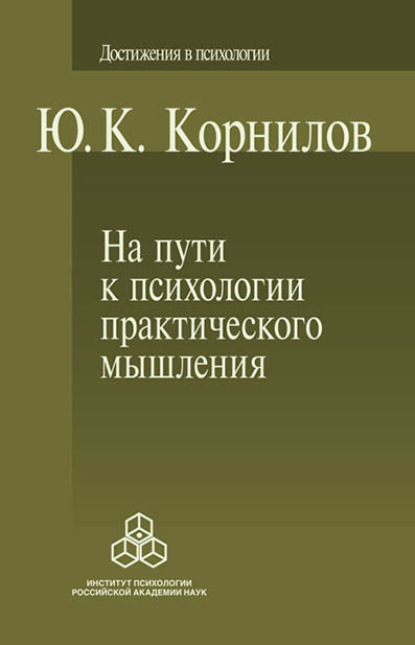 На пути к психологии практического мышления - Юрий Корнилов