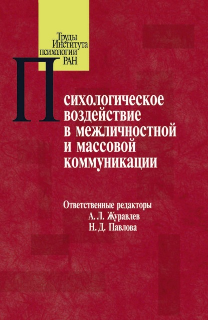 Психологическое воздействие в межличностной и массовой коммуникации — Сборник статей