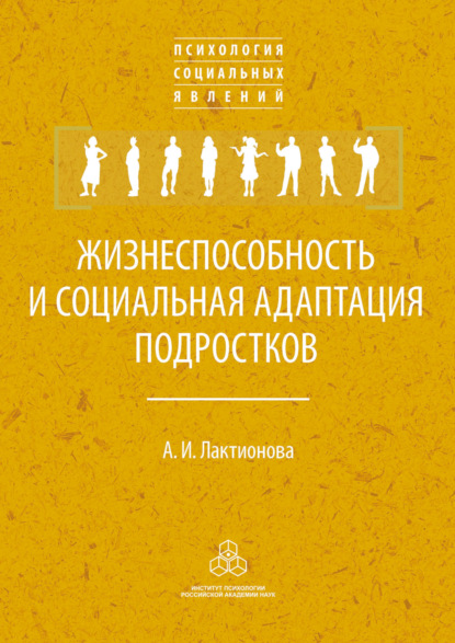 Жизнеспособность и социальная адаптация подростков - А. И. Лактионова