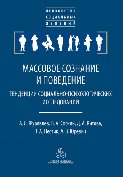 Массовое сознание и поведение. Тенденции социально-психологических исследований — А. Л. Журавлев