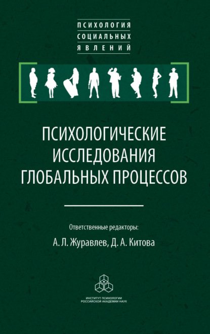 Психологические исследования глобальных процессов: предпосылки, тенденции, перспективы — Сборник статей