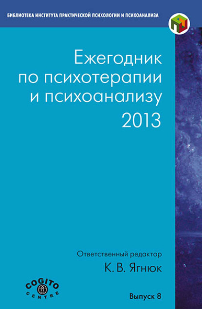 Ежегодник по психотерапии и психоанализу. 2013 — Коллектив авторов